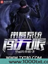 带着系统闯无限图片