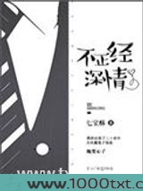 不正经深情图片