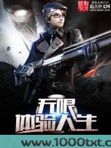 无限体验人生图片