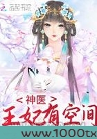 神医王妃有空间