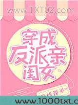 穿成反派亲闺女[穿书]图片