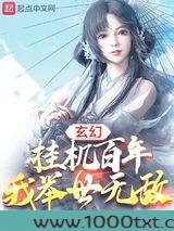 玄幻：挂机百年，我举世无敌图片