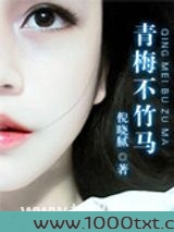青梅不竹马