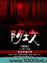 阴坟(忘神)图片
