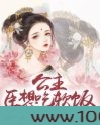 公主，臣想吃软饭