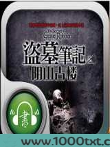 盗墓笔记6 阴山古楼图片
