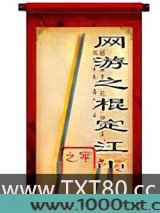 网游之棍定江山图片