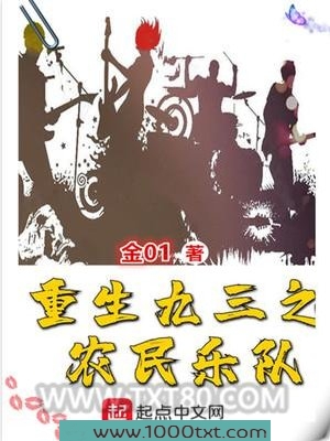重生九三之农民乐队