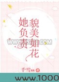 她负责貌美如花[娱乐圈+电竞]图片