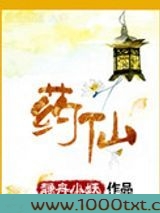 药仙图片