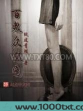 百鬼众魅图图片