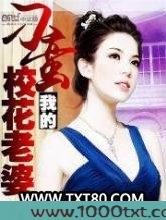 我的刁蛮校花老婆