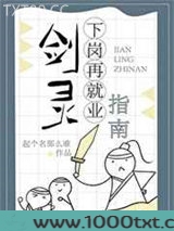 剑灵下岗再就业指南图片