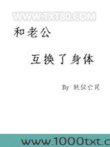 和老公互换了身体图片
