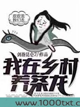 我在乡村养条龙图片
