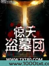 惊天盗墓团图片