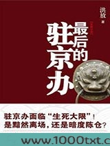 最后的驻京办