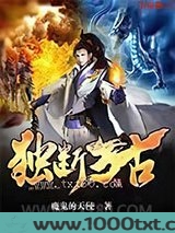 独断万古图片