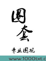 圈套(玩物)图片