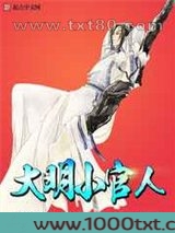 大明小官人图片