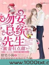 蜜妻有点甜：吻安，总统先生！图片