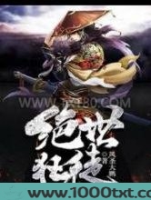 绝世狂徒图片