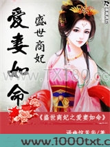 盛世商妃之爱妻如命图片