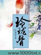 玲珑骨图片
