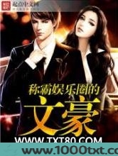 称霸娱乐圈的文豪