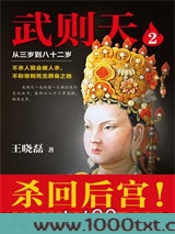 武则天2：从三岁到八十二岁