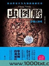虫图腾3：疑云虫重