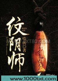 纹阴师图片