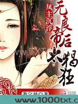 凤主沉浮：无良帝后太猖狂图片