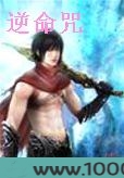 逆命咒图片