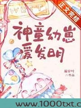神童幼崽爱发明图片