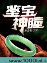 鉴宝神瞳图片
