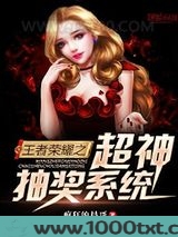 王者荣耀之超神抽奖系统图片