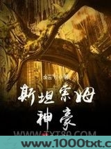 斯坦索姆神豪图片