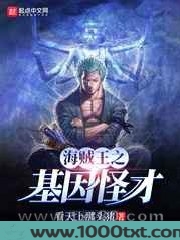 海贼之基因怪才图片