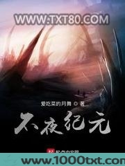 不夜纪元图片