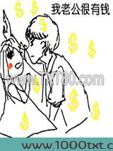 我老公很有钱