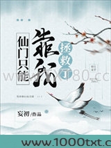 仙门只能靠我拯救了图片