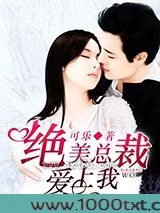 绝美总裁爱上我图片
