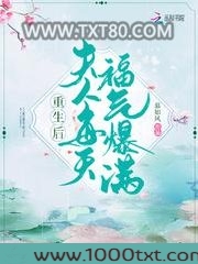 重生后夫人每天福气爆满图片