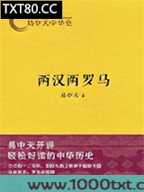 易中天中华史：两汉两罗马