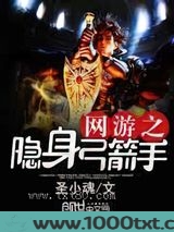 网游之隐身弓箭手图片