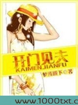 开门见夫图片