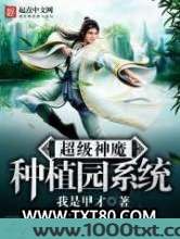 超级神魔种植园系统