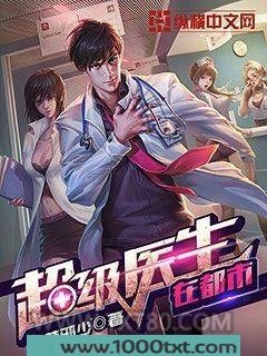 超级医生在都市图片