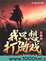 我只想安静地打游戏图片